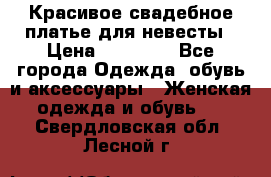 Красивое свадебное платье для невесты › Цена ­ 15 000 - Все города Одежда, обувь и аксессуары » Женская одежда и обувь   . Свердловская обл.,Лесной г.